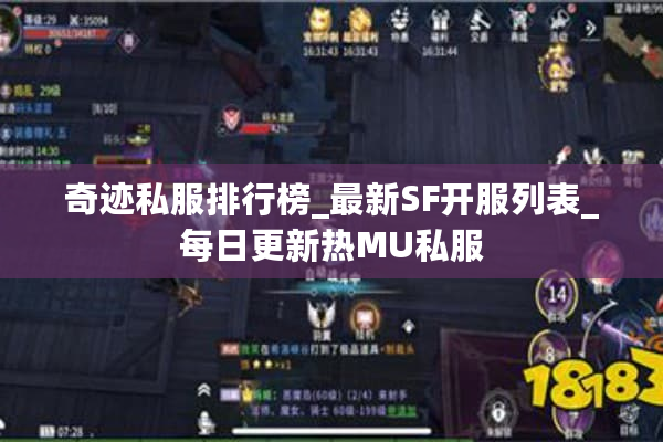 奇迹私服排行榜_最新SF开服列表_每日更新热MU私服