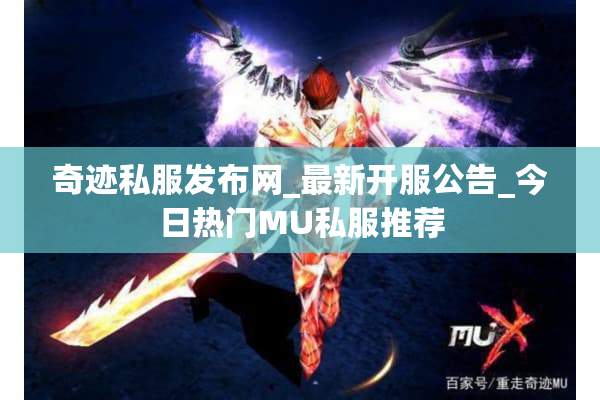奇迹私服发布网_最新开服公告_今日热门MU私服推荐