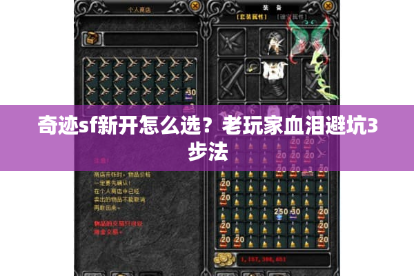 奇迹sf新开怎么选？老玩家血泪避坑3步法