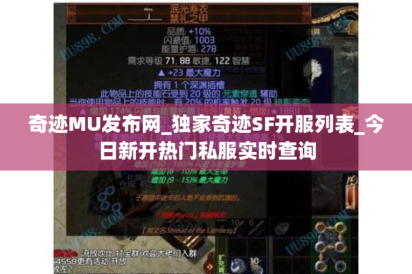 奇迹MU发布网_独家奇迹SF开服列表_今日新开热门私服实时查询