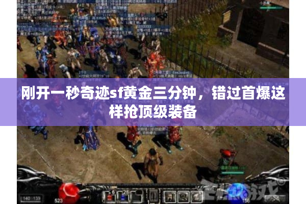 刚开一秒奇迹sf黄金三分钟，错过首爆这样抢顶级装备