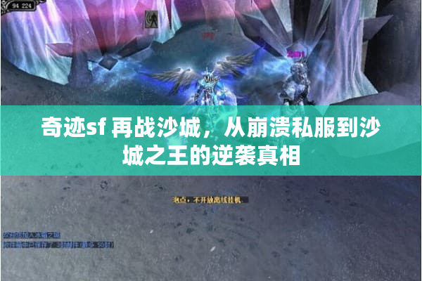 奇迹sf 再战沙城，从崩溃私服到沙城之王的逆袭真相