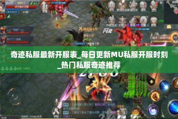 奇迹私服最新开服表_每日更新MU私服开服时刻_热门私服奇迹推荐 奇迹私服最新开服表_每日更新MU私服开服时刻_热门私服奇迹推荐