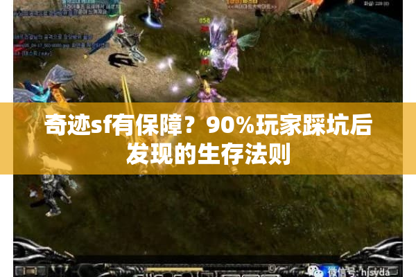 奇迹sf有保障？90%玩家踩坑后发现的生存法则