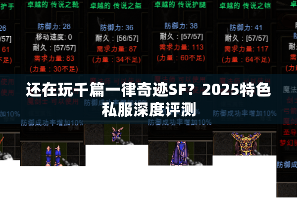 还在玩千篇一律奇迹SF？2025特色私服深度评测