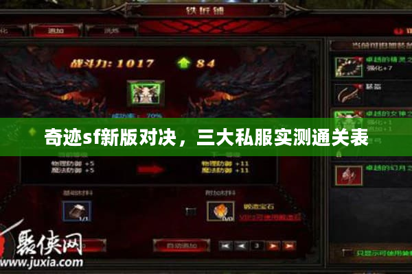 奇迹sf新版对决,三大私服实测通关表 奇迹sf新版对决,三大私服实测通关表