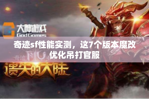 奇迹sf性能实测，这7个版本魔改优化吊打官服