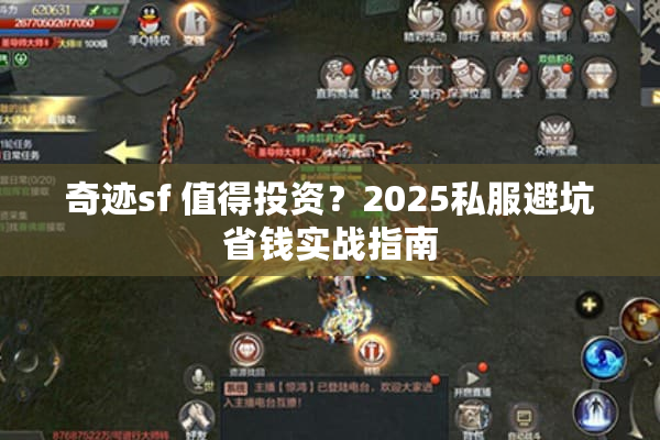 奇迹sf 值得投资?2025私服避坑省钱实战指南 奇迹sf 值得投资?2025私服避坑省钱实战指南