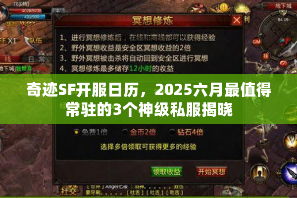 奇迹SF开服日历，2025六月最值得常驻的3个神级私服揭晓