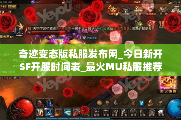 奇迹变态版私服发布网_今日新开SF开服时间表_最火MU私服推荐