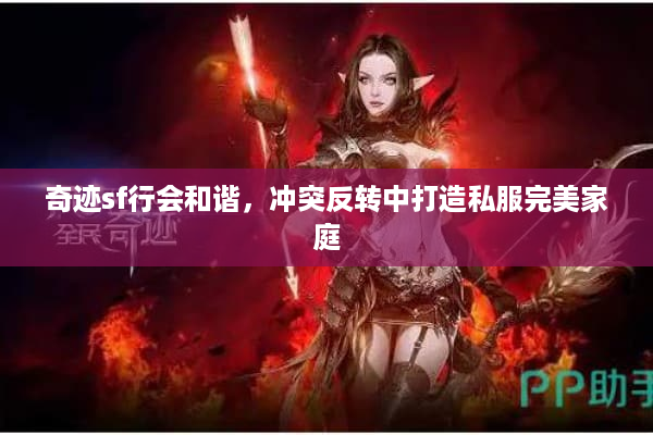 奇迹sf行会和谐，冲突反转中打造私服完美家庭