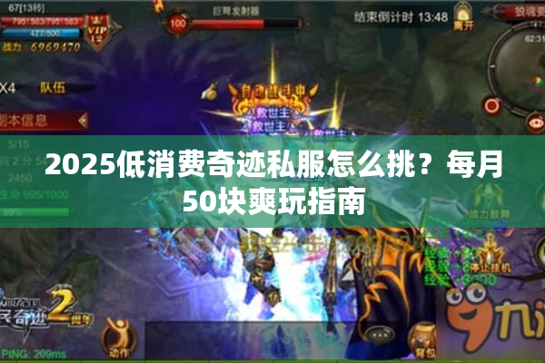 2025低消费奇迹私服怎么挑？每月50块爽玩指南