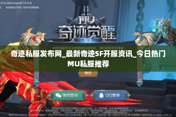 奇迹私服发布网_最新奇迹SF开服资讯_今日热门MU私服推荐