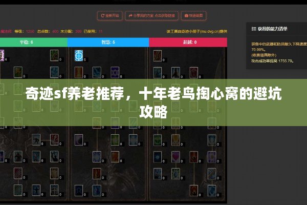 奇迹sf养老推荐,十年老鸟掏心窝的避坑攻略 奇迹sf养老推荐,十年老鸟掏心窝的避坑攻略
