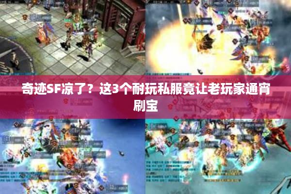 奇迹SF凉了？这3个耐玩私服竟让老玩家通宵刷宝