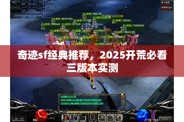 奇迹sf经典推荐,2025开荒必看三版本实测 奇迹sf经典推荐,2025开荒必看三版本实测
