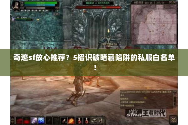 奇迹sf放心推荐？5招识破暗藏陷阱的私服白名单！