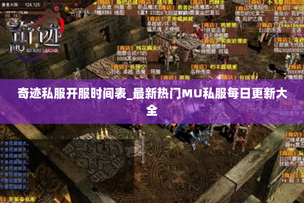 奇迹私服开服时间表_最新热门MU私服每日更新大全