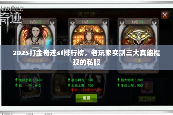 2025打金奇迹sf排行榜，老玩家实测三大真能提现的私服