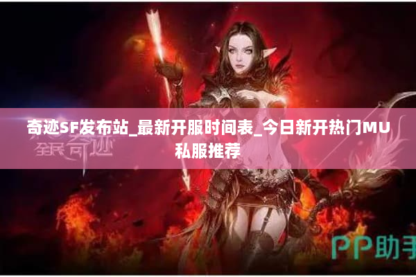 奇迹SF发布站_最新开服时间表_今日新开热门MU私服推荐