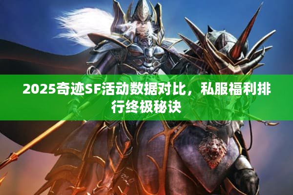 2025奇迹SF活动数据对比，私服福利排行终极秘诀