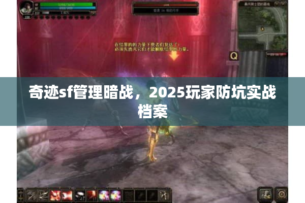 奇迹sf管理暗战，2025玩家防坑实战档案