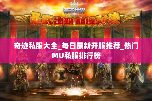 奇迹私服大全_每日最新开服推荐_热门MU私服排行榜