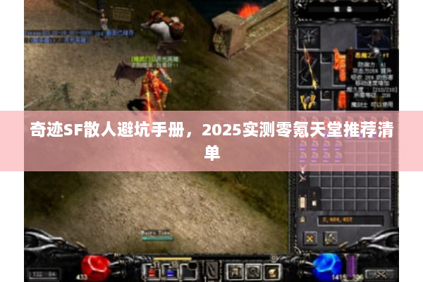 奇迹SF散人避坑手册，2025实测零氪天堂推荐清单