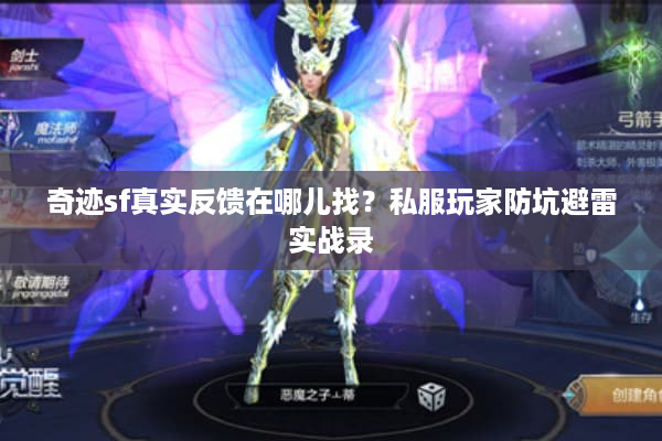 奇迹sf真实反馈在哪儿找？私服玩家防坑避雷实战录