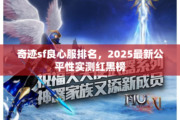 奇迹sf良心服排名，2025最新公平性实测红黑榜