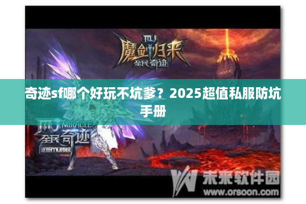奇迹sf哪个好玩不坑爹？2025超值私服防坑手册