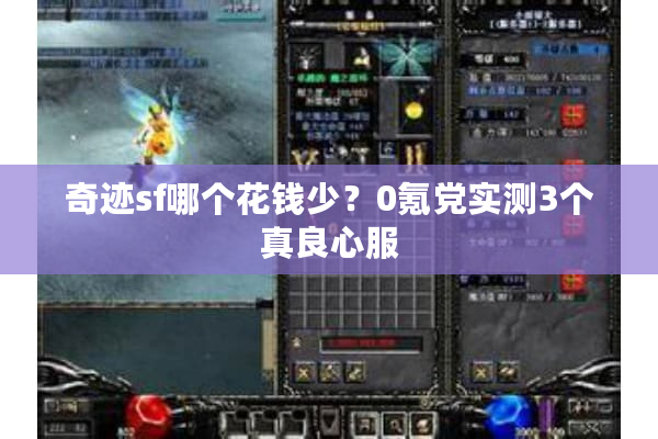 奇迹sf哪个花钱少？0氪党实测3个真良心服