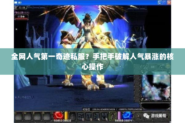 全网人气第一奇迹私服？手把手破解人气暴涨的核心操作