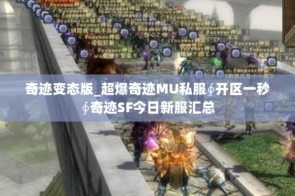 奇迹变态版_超爆奇迹MU私服∮开区一秒∮奇迹SF今日新服汇总