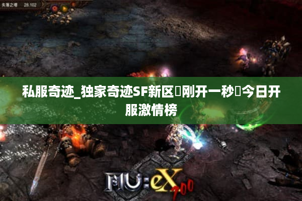 私服奇迹_独家奇迹SF新区▷刚开一秒◁今日开服激情榜