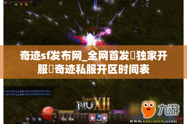 奇迹sf发布网_全网首发▶独家开服◀奇迹私服开区时间表