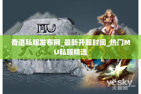 奇迹私服发布网_最新开服时间_热门MU私服精选
