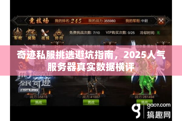 奇迹私服挑选避坑指南，2025人气服务器真实数据横评