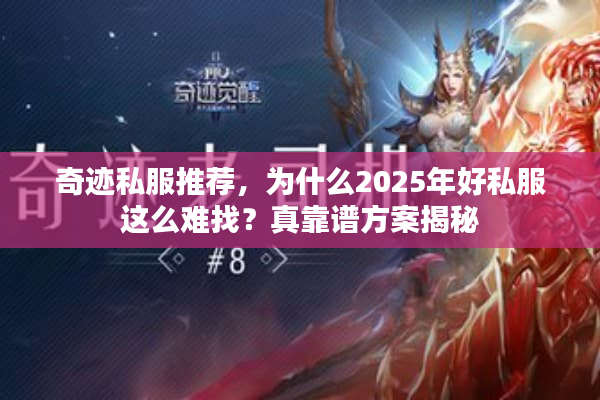 奇迹私服推荐，为什么2025年好私服这么难找？真靠谱方案揭秘