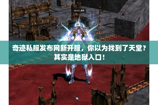 奇迹私服发布网新开服，你以为找到了天堂？其实是地狱入口！