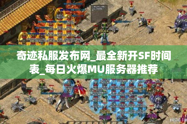 奇迹私服发布网_最全新开SF时间表_每日火爆MU服务器推荐