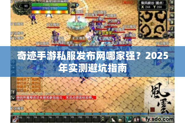 奇迹手游私服发布网哪家强？2025年实测避坑指南