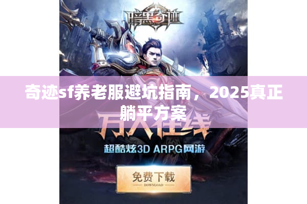 奇迹sf养老服避坑指南，2025真正躺平方案