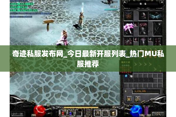 奇迹私服发布网_今日最新开服列表_热门MU私服推荐 奇迹私服发布网_今日最新开服列表_热门MU私服推荐