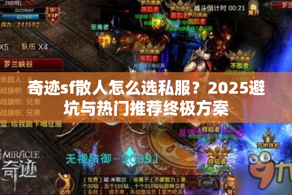 奇迹sf散人怎么选私服?2025避坑与热门推荐终极方案 奇迹sf散人怎么选私服?2025避坑与热门推荐终极方案