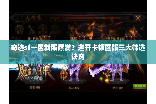 奇迹sf一区新服爆满？避开卡顿区服三大筛选诀窍