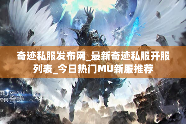 奇迹私服发布网_最新奇迹私服开服列表_今日热门MU新服推荐