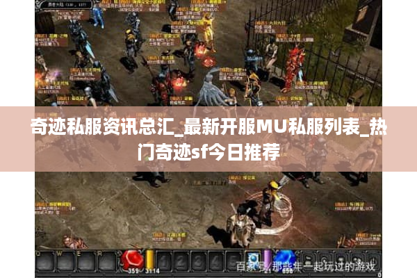 奇迹私服资讯总汇_最新开服MU私服列表_热门奇迹sf今日推荐