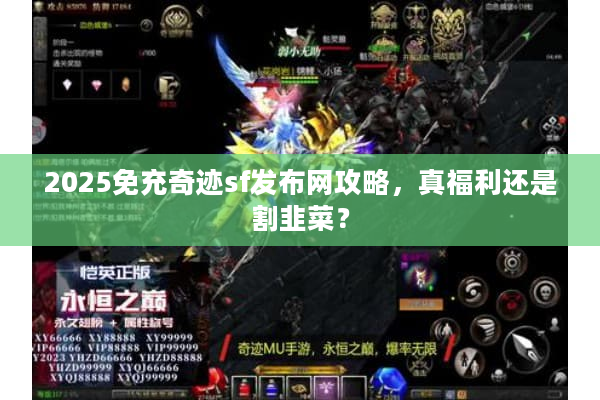 2025免充奇迹sf发布网攻略,真福利还是割韭菜? 2025免充奇迹sf发布网攻略,真福利还是割韭菜?