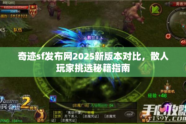 奇迹sf发布网2025新版本对比,散人玩家挑选秘籍指南 奇迹sf发布网2025新版本对比,散人玩家挑选秘籍指南